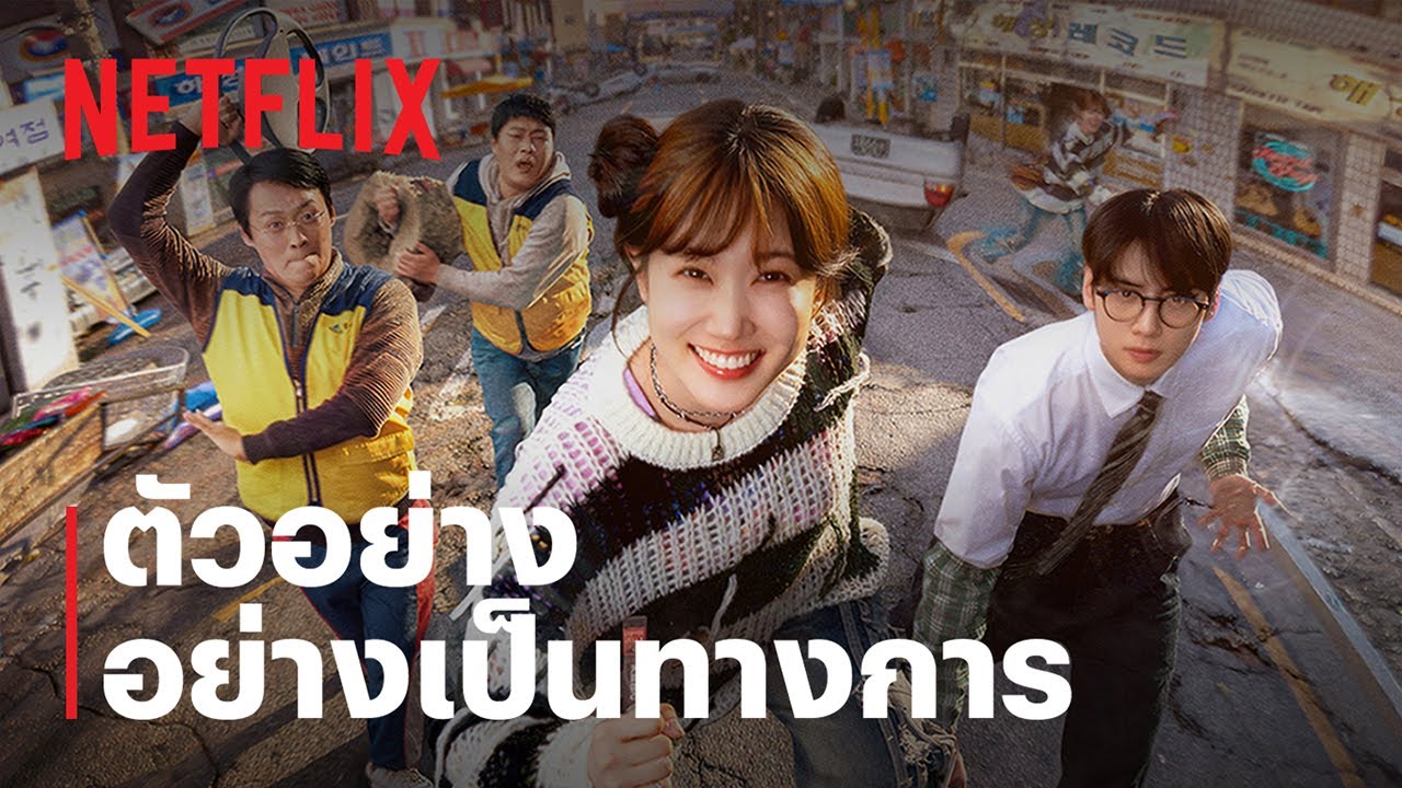 The WONDERfools: คนมหัศจรรย์พลังรั่ว | ตัวอย่างซีรีส์อย่างเป็นทางการ | Netflix