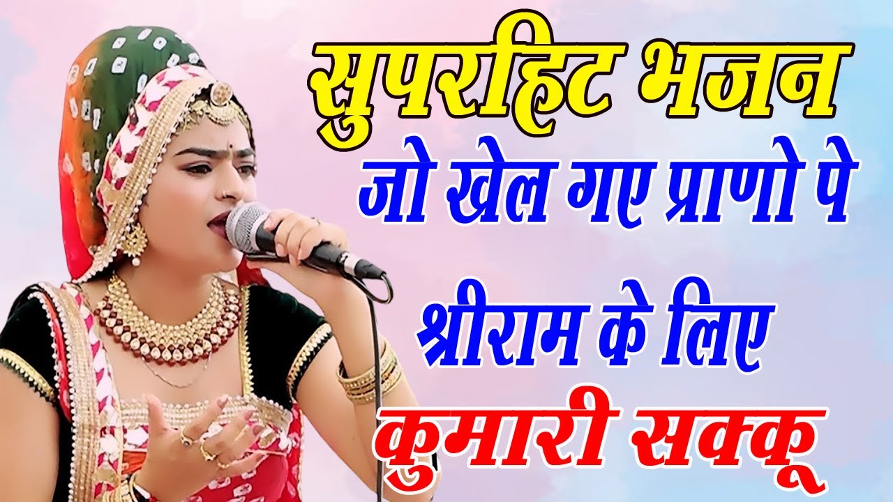 जो खेल गए प्राणो पे श्रीराम के लिए | हनुमान जी भजन 2025 | Kumari Sakku | New Bhajan | DHM Bhakti