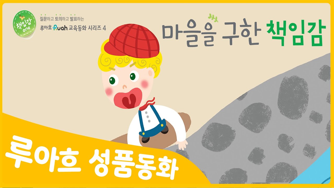 [마을을 구한 책임감] 좋은나무성품학교 | 성품쑥쑥 루아흐 동화 | 책임감을 배우는 특허받은 성품동화 | 동화로 배우는 좋은 성품 | 인성동화 | 책임감