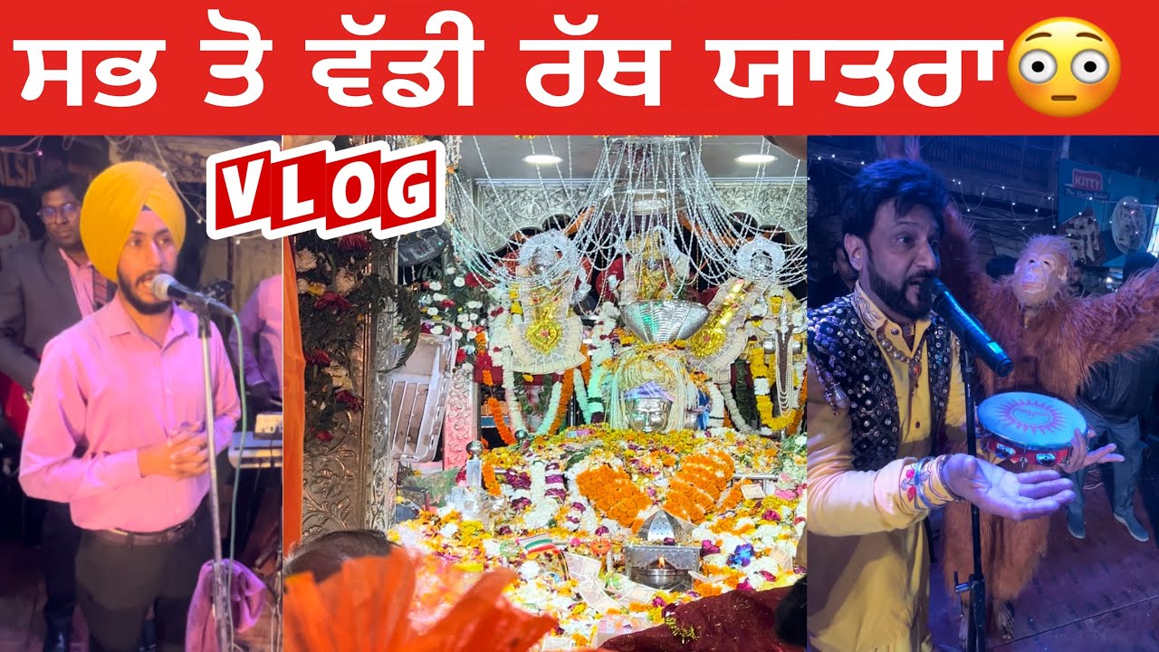 ਲੁਧਿਆਣੇ ਦੀ ਸਭ ਤੋ ਵੱਡੀ ਰੱਥ ਯਾਤਰਾ ।। Rath Yatra Ludhiana😊2024