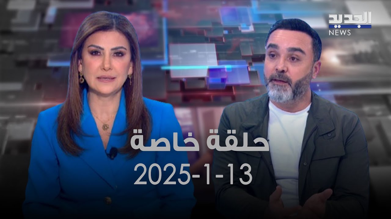 حسن الدر - حلقة خاصة - 13-1-2025