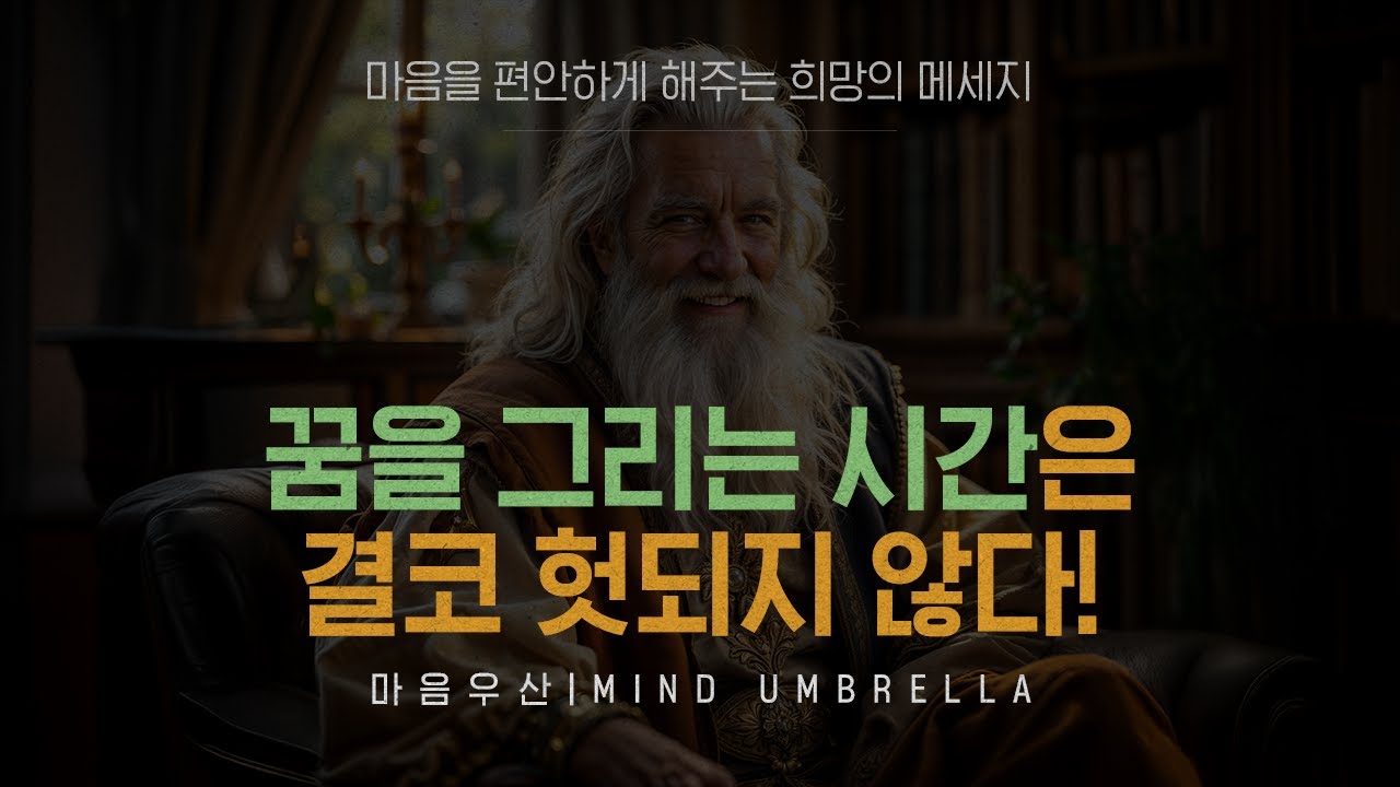 꿈을 그리는 시간은 결코 헛되지 않다!