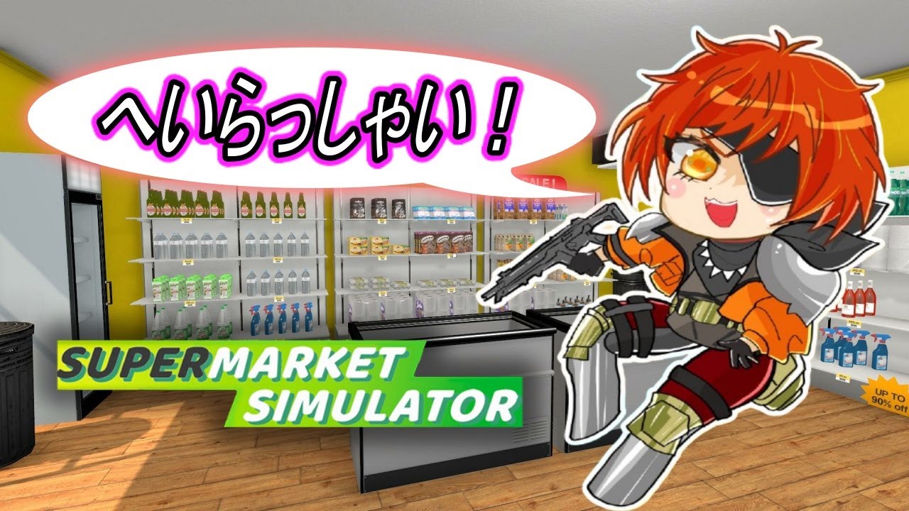 [スーパーマーケットシミュレータ] 久々の営業！早速新商品追加するよー！！[初見さん歓迎]