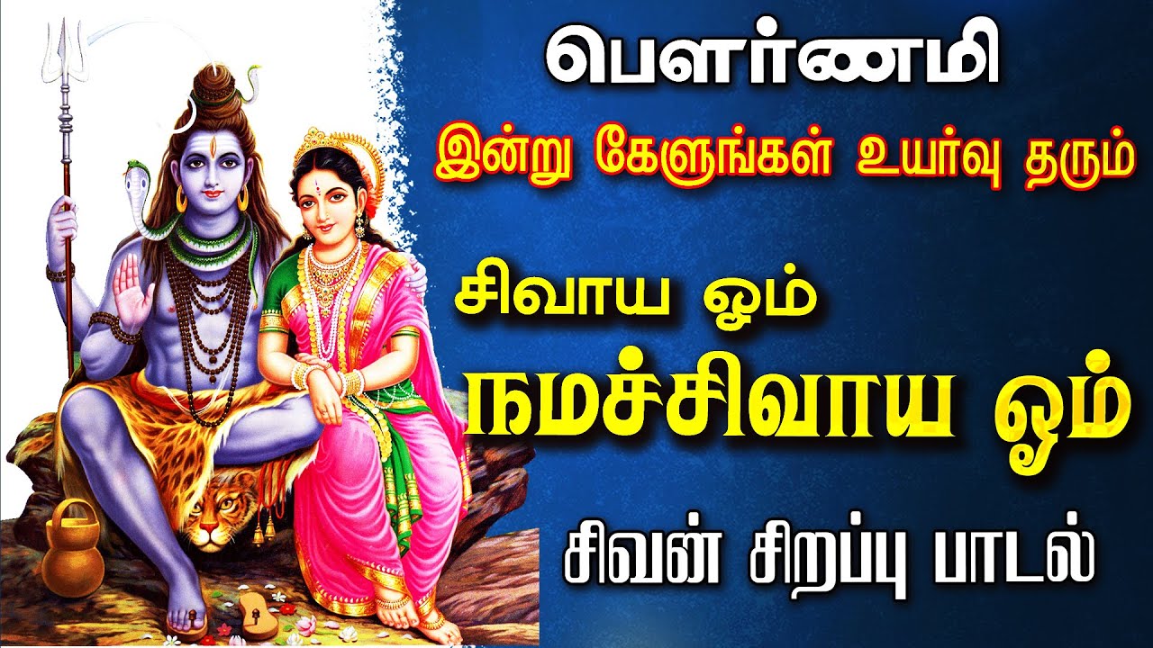 🔴LIVE SONGS | புதன்கிழமை கேட்க வேண்டிய சிவாய ஓம் நமச்சிவாய ஓம் சிவன் பாடல் Sivan Song Idhayam