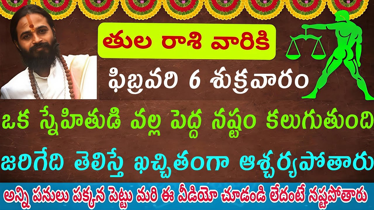 ఫిబ్రవరి 6 శుక్రవారం: స్నేహితుడే ఊహించని భారీ నష్టం చేస్తాడు… నిజం తెలిసి షాక్! తులా రాశి #tularasi