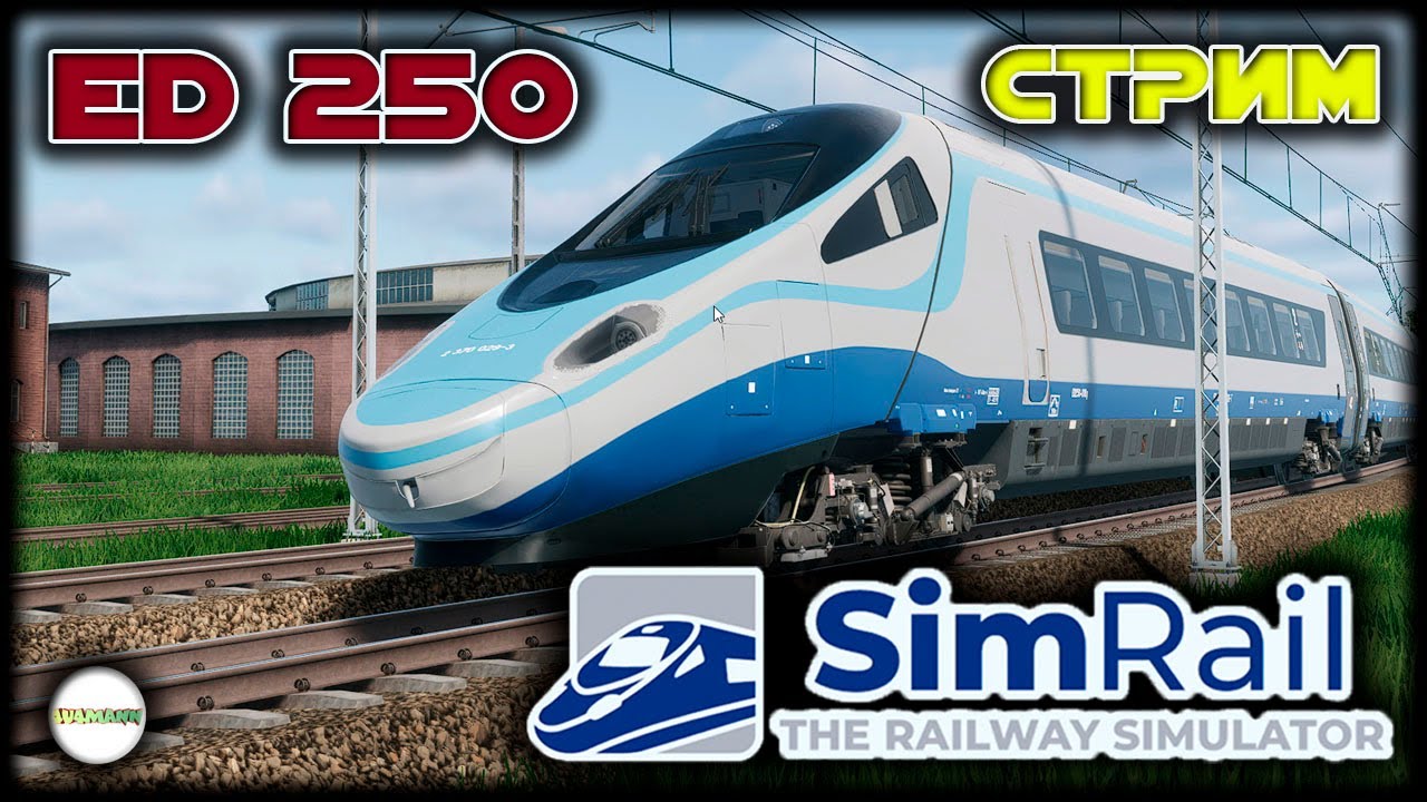 SIMRAIL THE RAILWAY SIMULATOR - ED250. ЗАПУСК И ИСТОРИЯ СТРИМ.