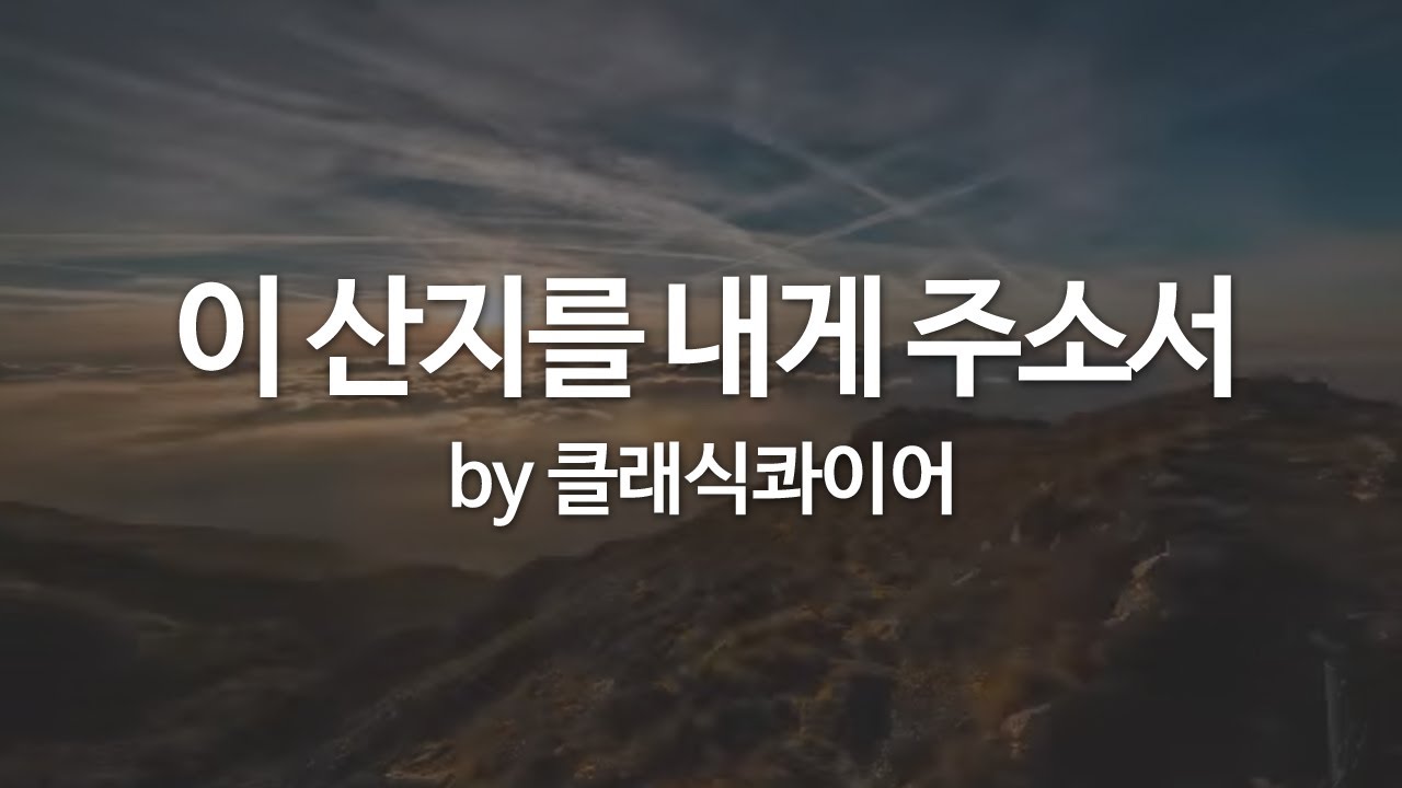 이 산지를 내게 주소서 by 클래식콰이어