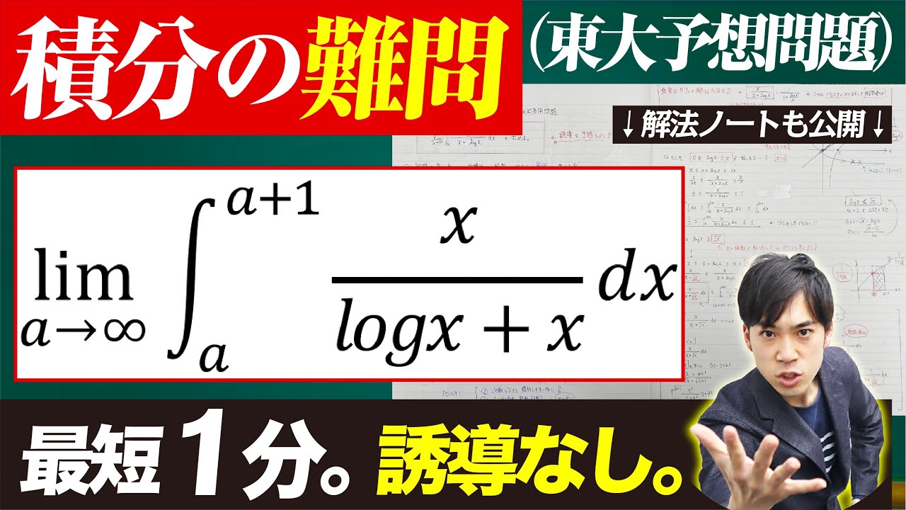 【全理系に捧ぐ】積分の難問｜東大予想問題（ノート公開）