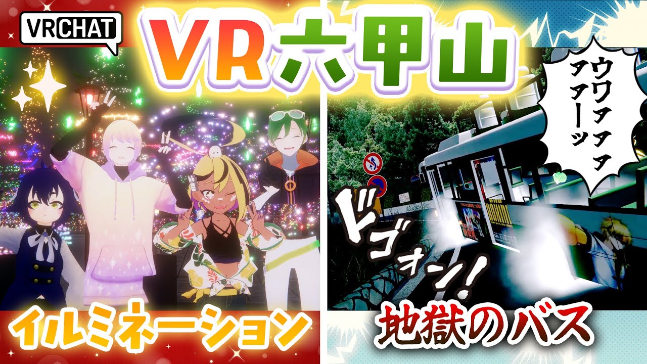 【VRChat】感動のイルミネーションを見に来たはずがバスで地獄を見た件【六甲灯夜 -夜景音響-】