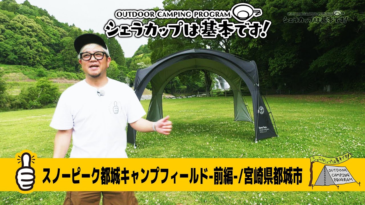 スノーピーク都城キャンプフィールド－前編－／宮崎県都城市 シェラカップは基本です！』