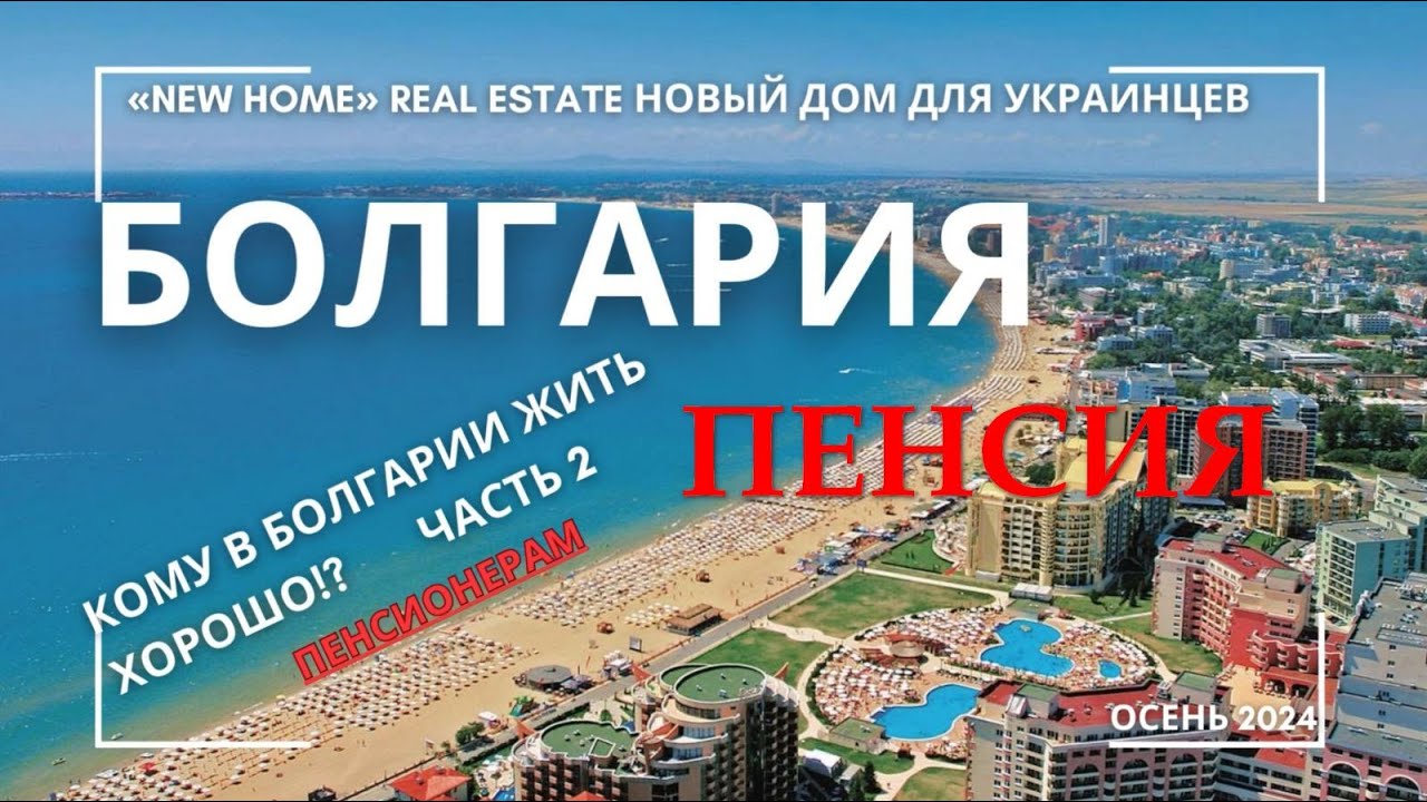 видео 2 ПЕНСИОНЕРАМ, из цикла КОМУ в БОЛГАРИИ ЖИТЬ ХОРОШО!