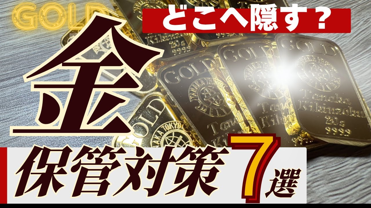 【現物金地金しか勝たん？】「ゴールドの保管」において対策すべき事象７選！自宅以外の保管検討先も３選を紹介【持たない金投資も５選】