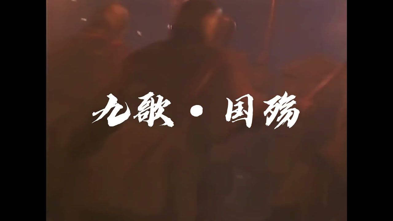 【上古汉语】《九歌&middot;国殇》带长剑兮挟秦弓，首身离兮心不惩！