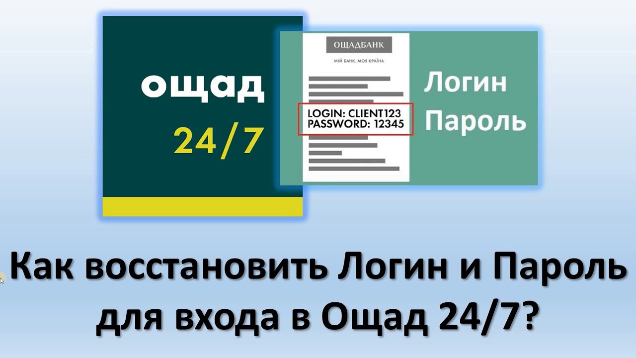 Как восстановить Логин и Пароль в Ощад 24/7? | Что делать когда забыл Логин и Пароль в Ощад 24/7?