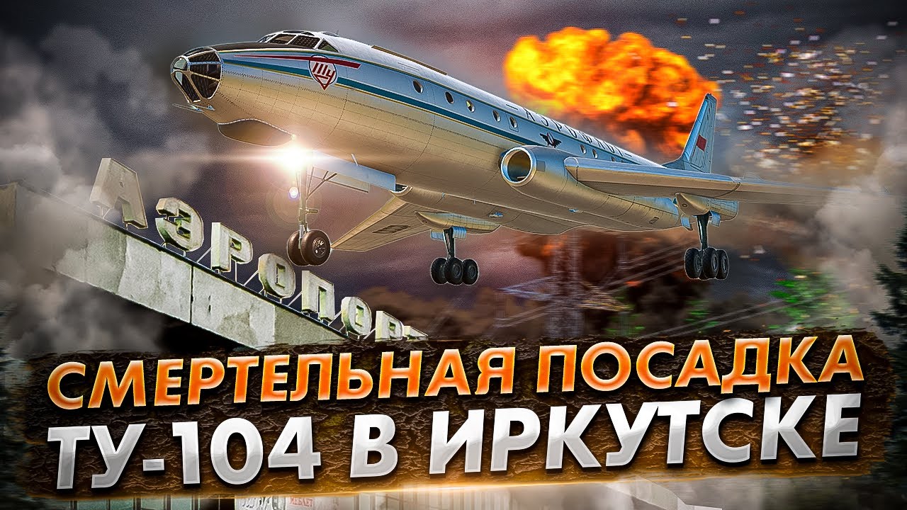 Трагедия в небе: Авиакатастрофа Ту-104 под Иркутском (1963 год)