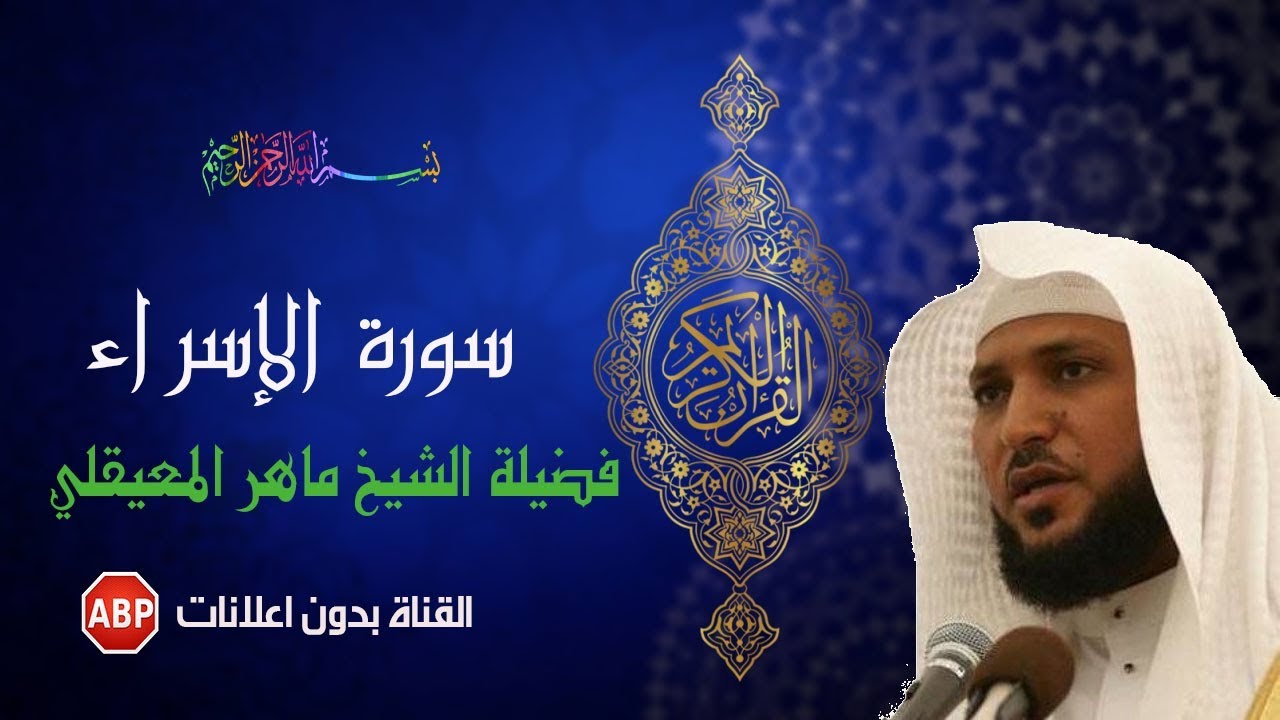 سورة الاإسراء كاملة ماهر المعيقلي   بدون إعلانات