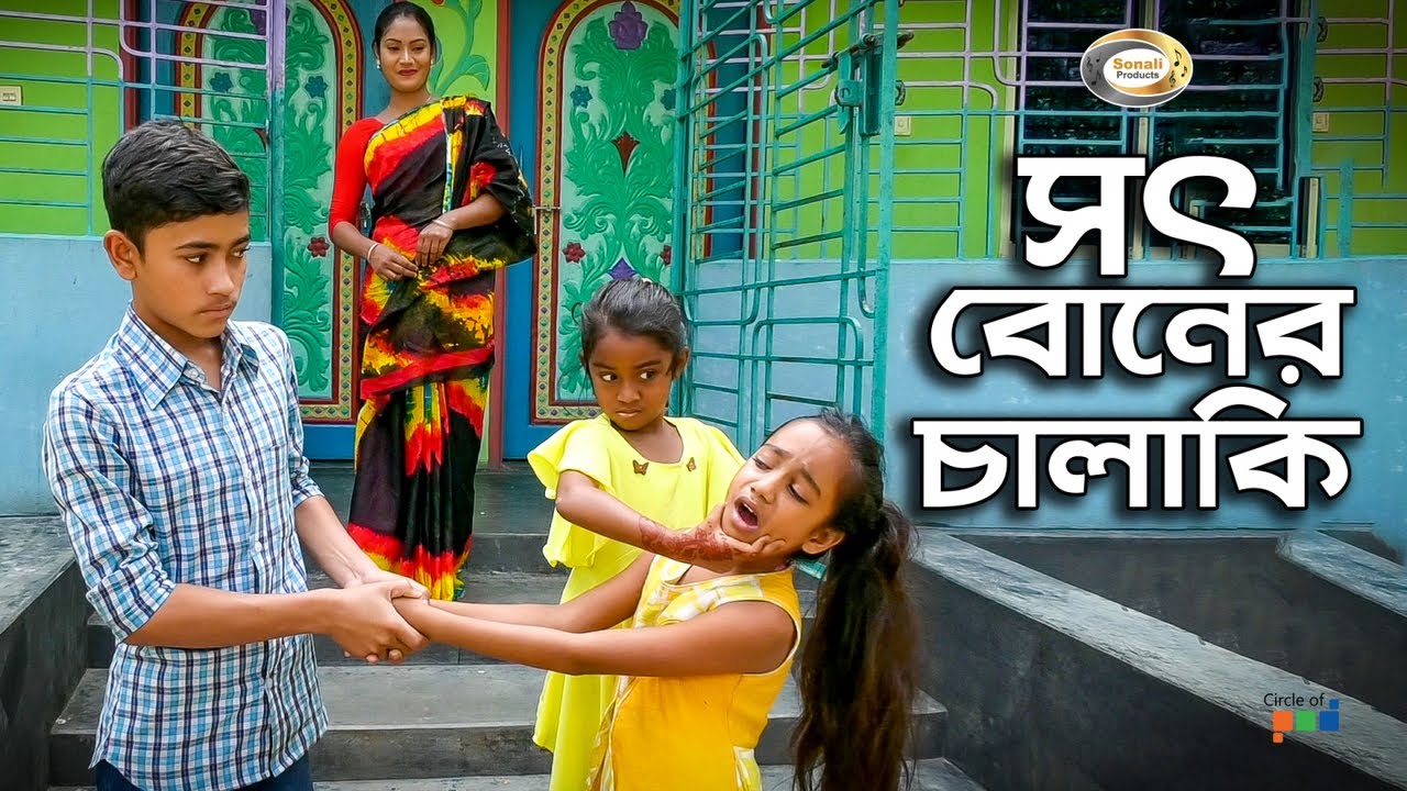 সৎ বোনের চালাকি | Shot Boner Chalaki |  জীবন বদলে দেয়া একটি শর্ট ফিল্ম | অনুধাবন | সৎ বোন চালাকি