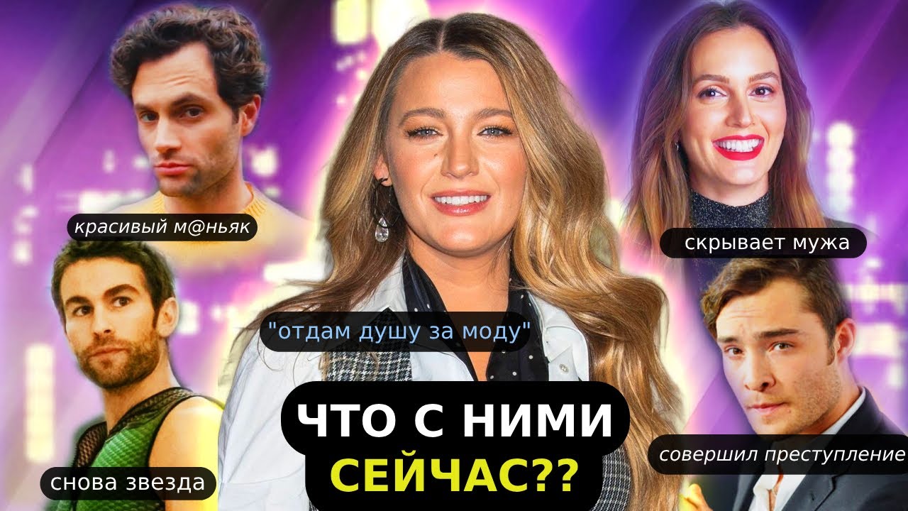 СПЛЕТНИЦА: ЧЕГО ВЫ НЕ ЗНАЛИ О СЕРИАЛЕ / Куда пропали актёры из каста и в каких они отношениях