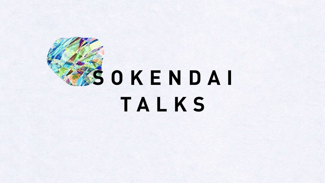 SOKENDAI TALKS 長谷川眞理子・田中優子対談　後編