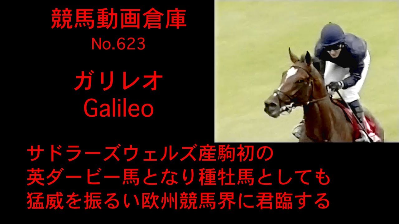 【競馬】ガリレオ　 Galileo【No 623】