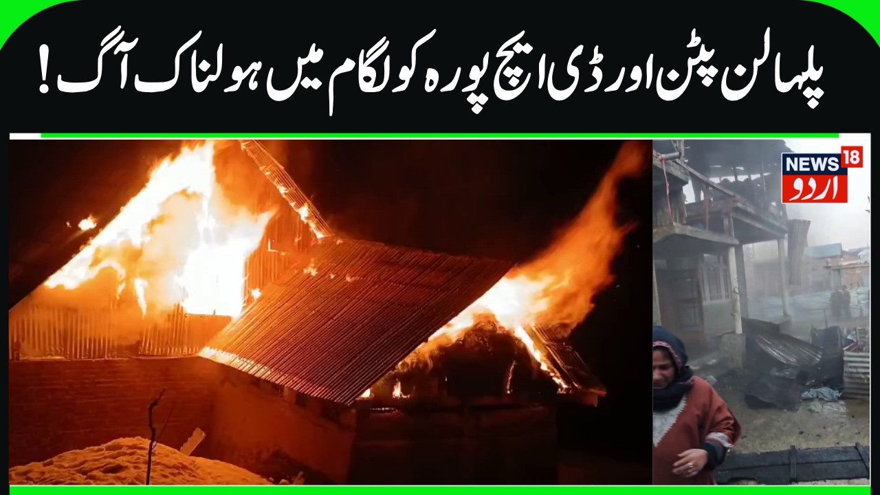 Massive Fire Humpathri DH Pora Kulgam & Palhallan Pattan | Houses & Cow Shed Gutted, No Casualty