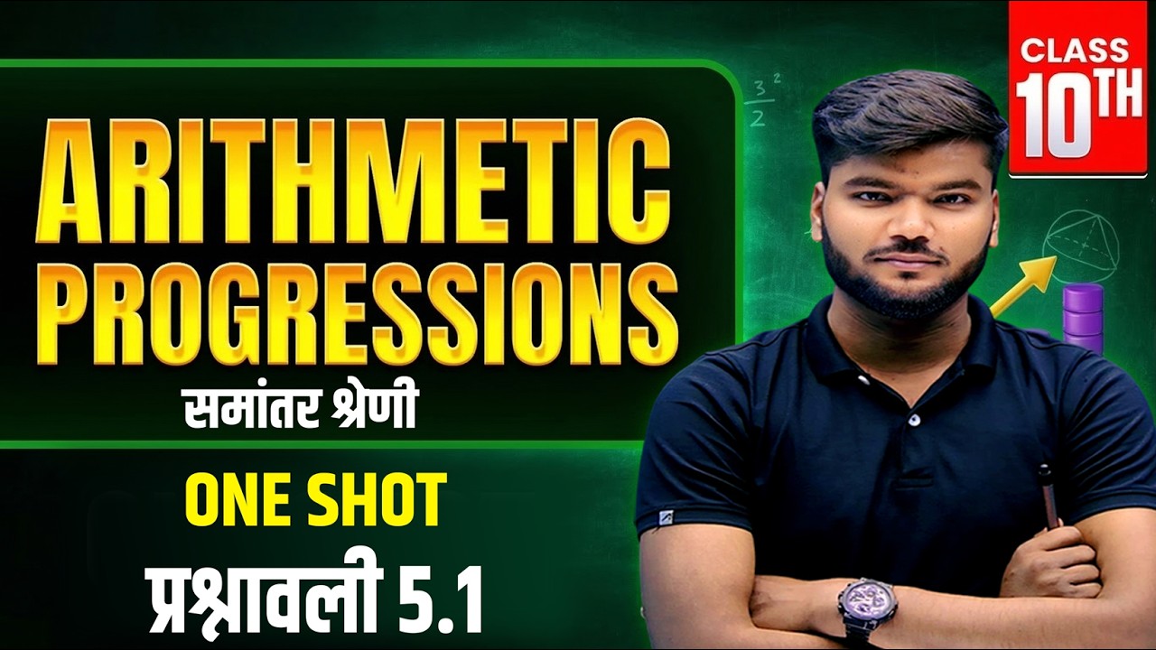 समांतर श्रेणी | Class 10th Chapter 5 Bihar Board | Class 10 Maths Chapter 5 Bihar Board |