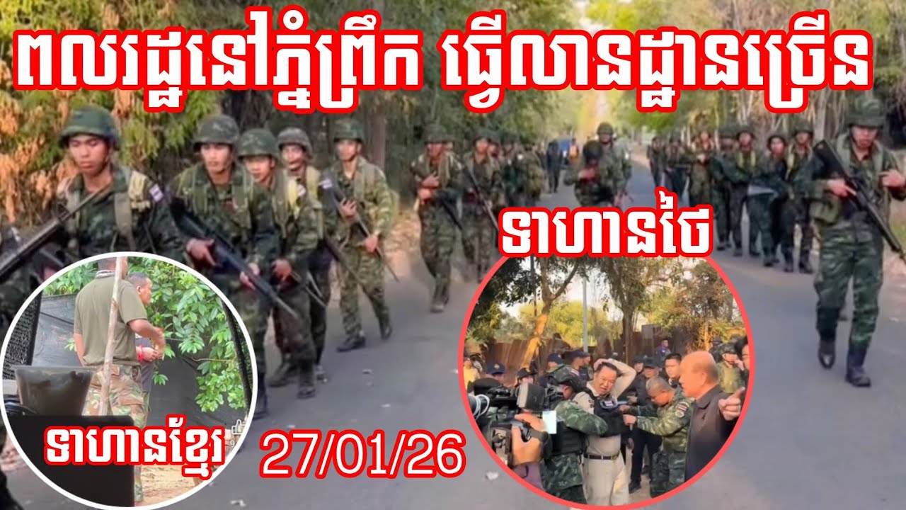 27/01/26 ធ្វើ​លានដ្ឋាន​ច្រើន ពលរដ្ឋ​រស់នៅ​តំបន់​ភ្នំ​ព្រឹក​ នឹង​ប្រជាជន​នៅតាមព្រំដែន​ ខ្មែរ - សៀម