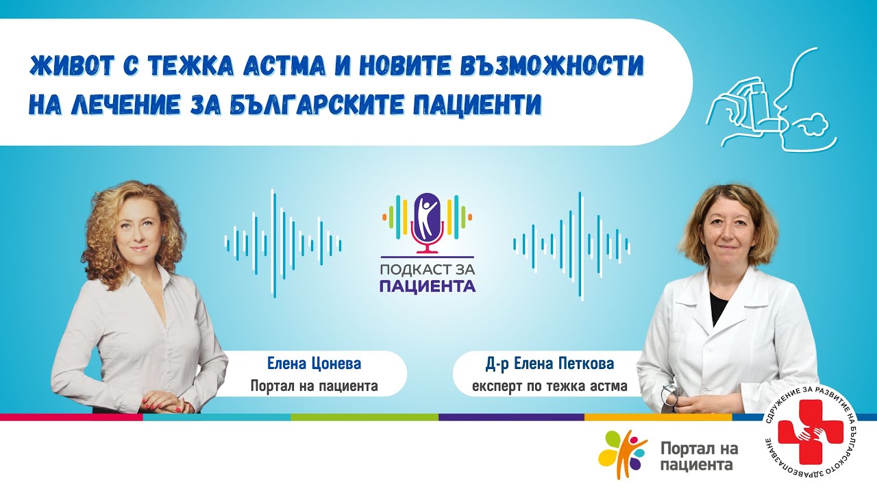 📢 Подкаст за пациента: Живот с тежка астма и новите възможности за лечение за българските пациенти