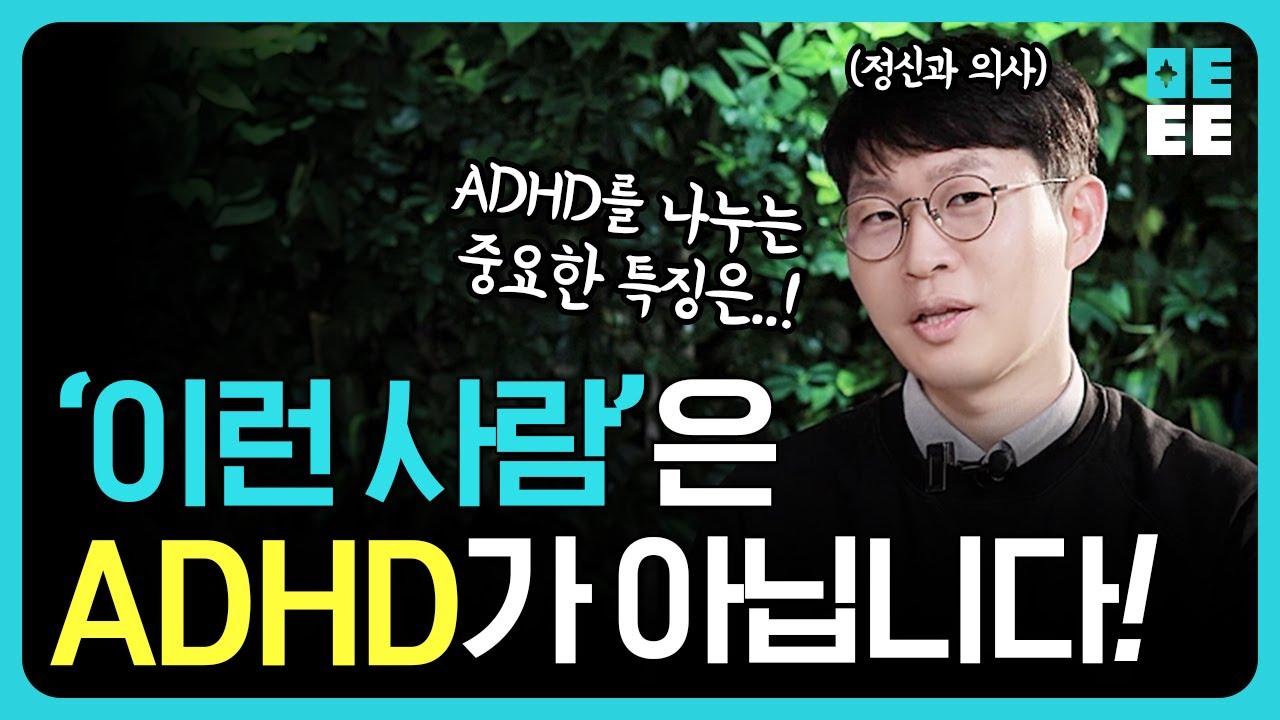 내가 ADHD인지 헷갈리시는 분들 보세요!ㅣ정신과의사가 직접 알려드려요!