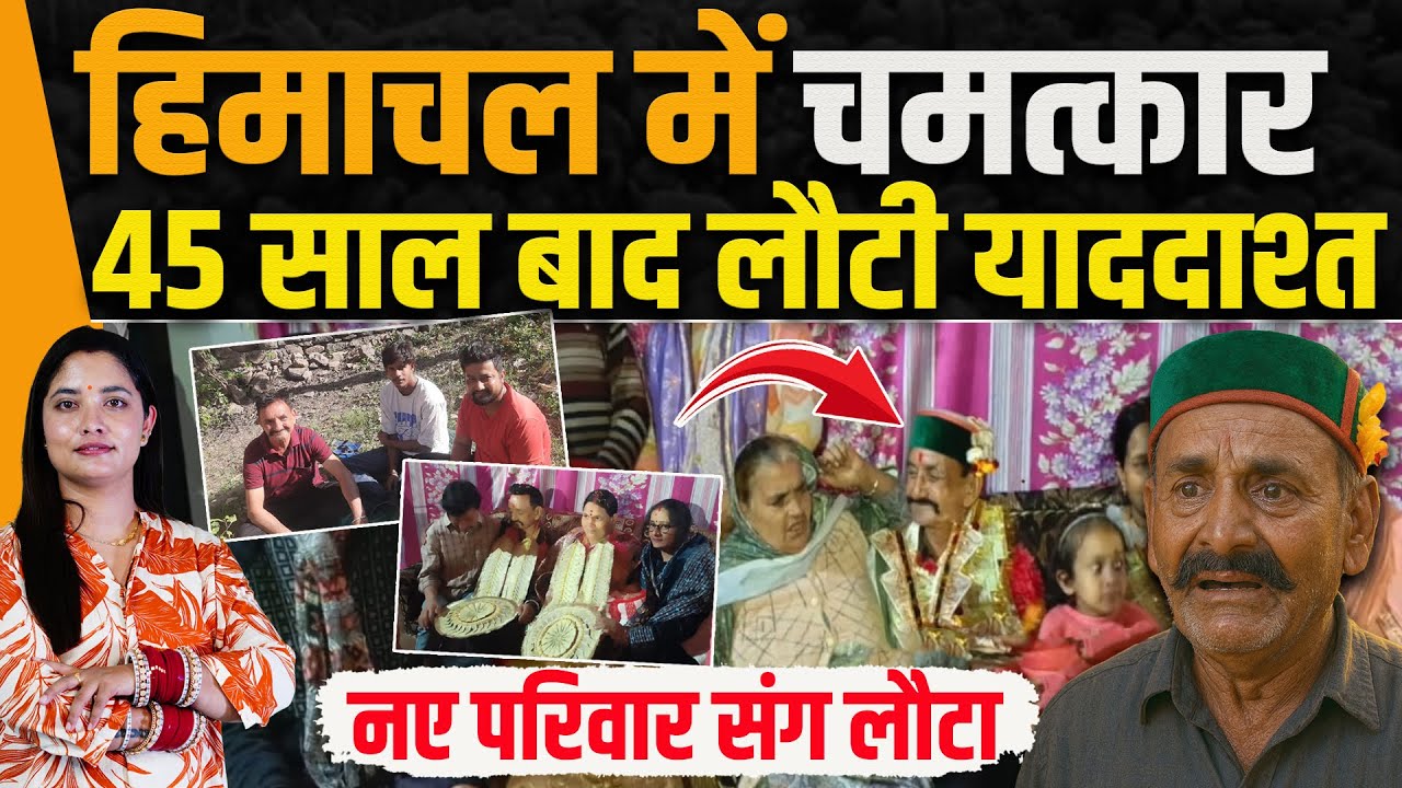 चमत्कार: 45 साल बाद लौटी  याददाश्त, 16 की उम्र में गायब लड़का घर लौट आया