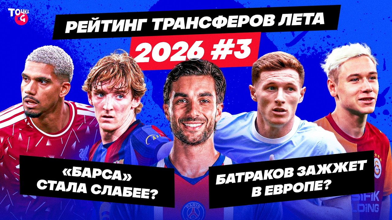 Андерсон = Родри / Гордон не усилит Барсу? / Батраков затащит в ЛЧ | Рейтинг трансферов лета-2026 #3