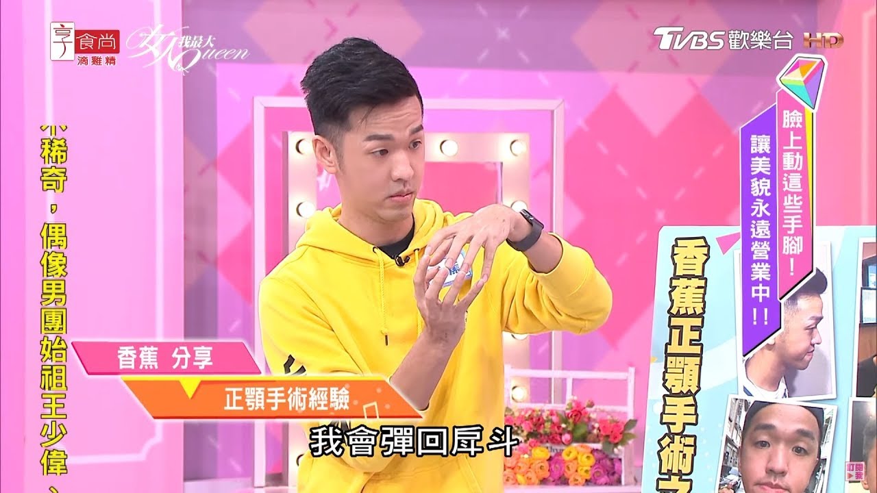香蕉分享 正顎手術經驗大公開！矯正前後差超多！女人我最大 20200226