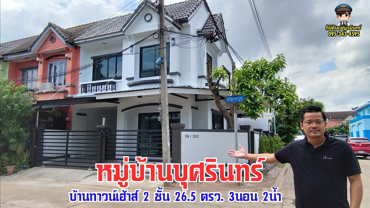 Ep87 **ขายแล้ว** #หมู่บ้านบุศรินทร์ #บ้านทาวน์เฮ้าส์ 2 ชั้น #พระยาสุเรนทร์40 #home #บ้านรีโนเวทใหม่