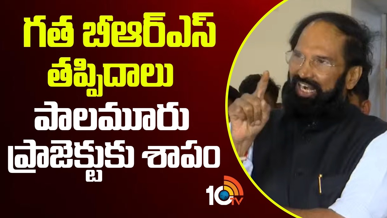 గత బీఆర్ఎస్ తప్పిదాలు పాలమూరు ప్రాజెక్టుకు శాపం | Minister Uttam Kumar Reddy On BRS | 10TV
