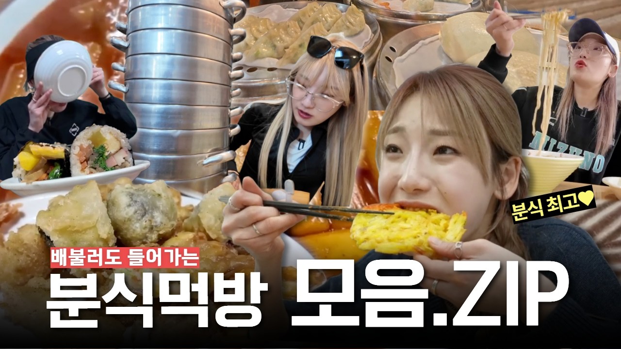 히밥이 이렇게나 분식을 좋아하네요🥟 ⎮ 설연휴 집콕용 히밥 분식 몰아보기