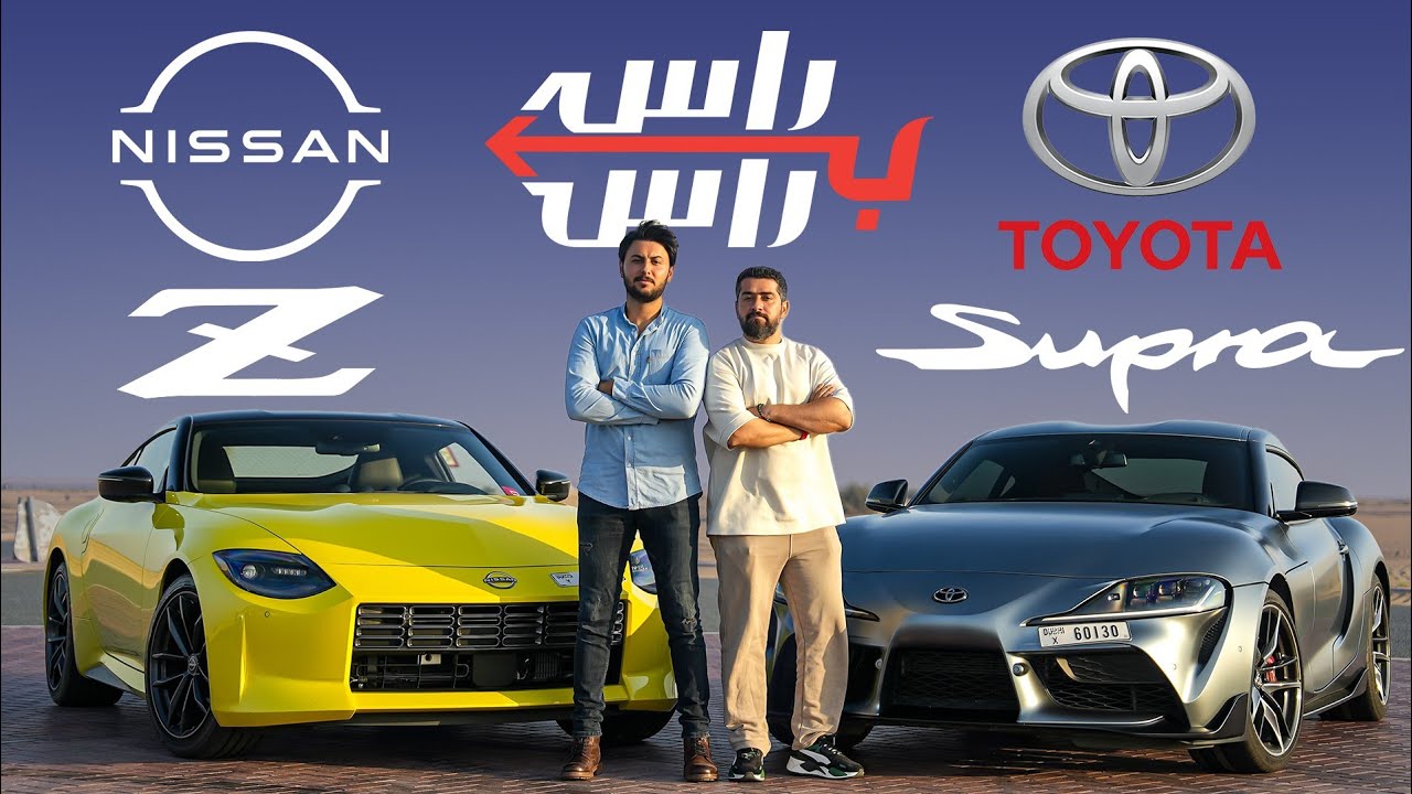 نيسان زد ضد تويوتا سوبرا I تحدي راس براس
