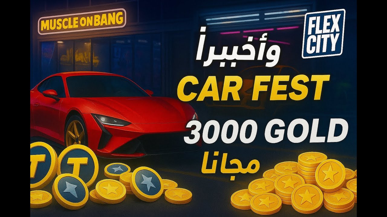 شرح الحدث الجديد Car Fest في Flex City | أسرع طريقة لجمع التوكن وربح 3000 Gold مجانًا!