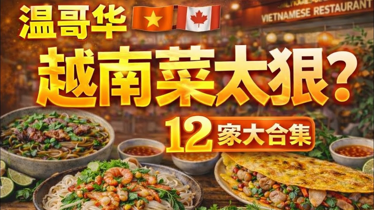 【比中餐還好吃？】列治文·溫哥華越南美食天花板？12家合集一次看完不踩雷