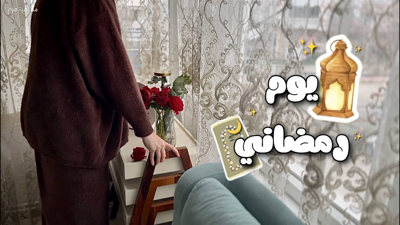فلوق رمضاني✨تنظيف وافطار لذيذ 😋