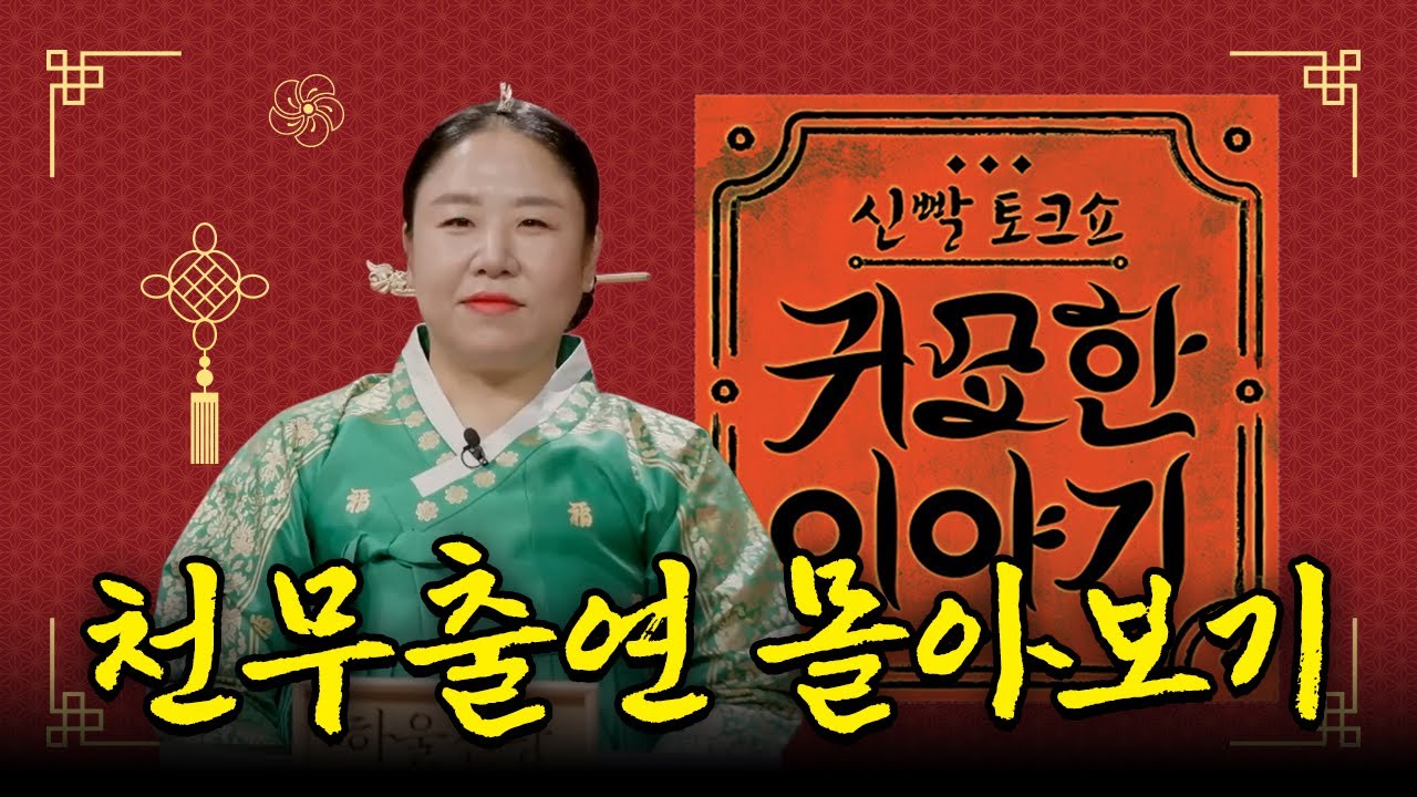 [귀묘한 이야기] SBS LiFE 신빨토크쇼 천무 출연분 몰아보기!! [4~5편]