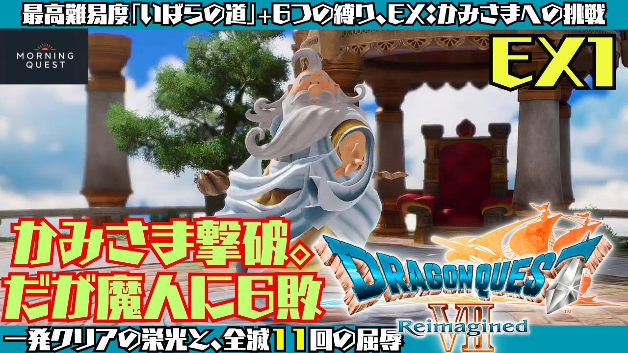 【DQ7リイマジンド】EX#1 裏ボスへの片道切符。最高難易度「いばらの道」で挑むクリア後の深淵ネタバレあり