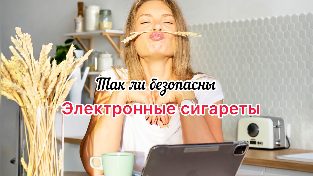 Так ли безопасны электронные сигареты, вейпы и Айкос/ Вред от IQOS