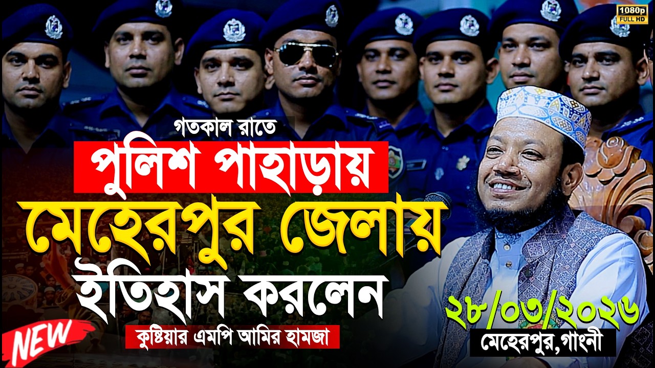 মুফতী আমির হামজা নতুন ওয়াজ ২০২৬ | Mufti Amir Hamza New waz | Amir Hamja Notun Waj 2026 | Waz Media 1