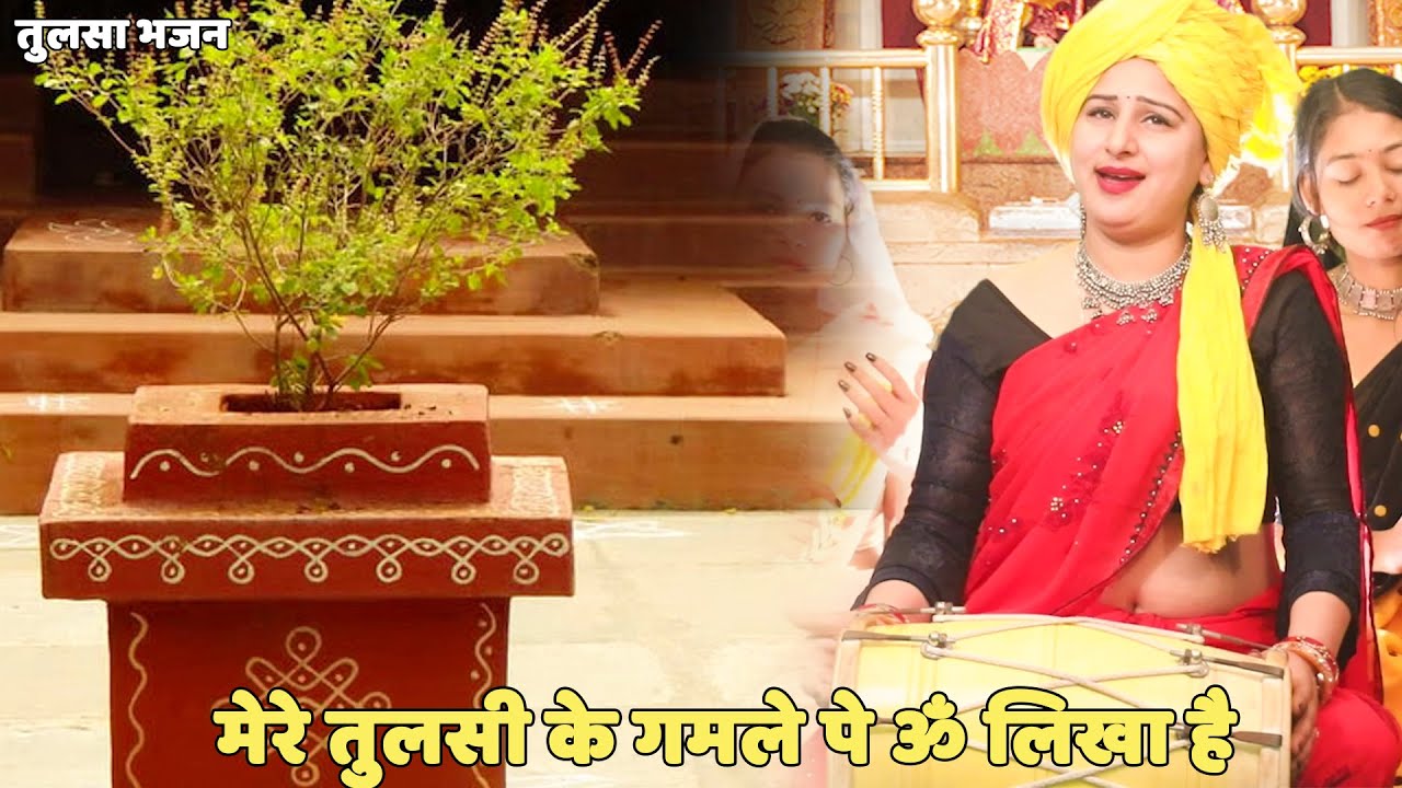तुलसा भजन ||  मेरे तुलसी के गमले पे ॐ लिखा है || Meri tulsi ke gamle pe om likha hai