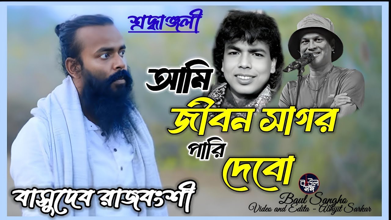 জুবিন গার্গের ও সুবল সরকারের শ্রদ্ধাঞ্জলী, আমি জীবন সাগর পারি দিব, Basudev Rajbansh, Zubeen Garg