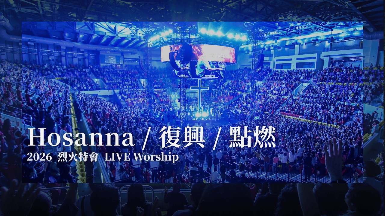 Hosanna / 復興 / 點燃｜2026 烈火特會 LIVE Worship