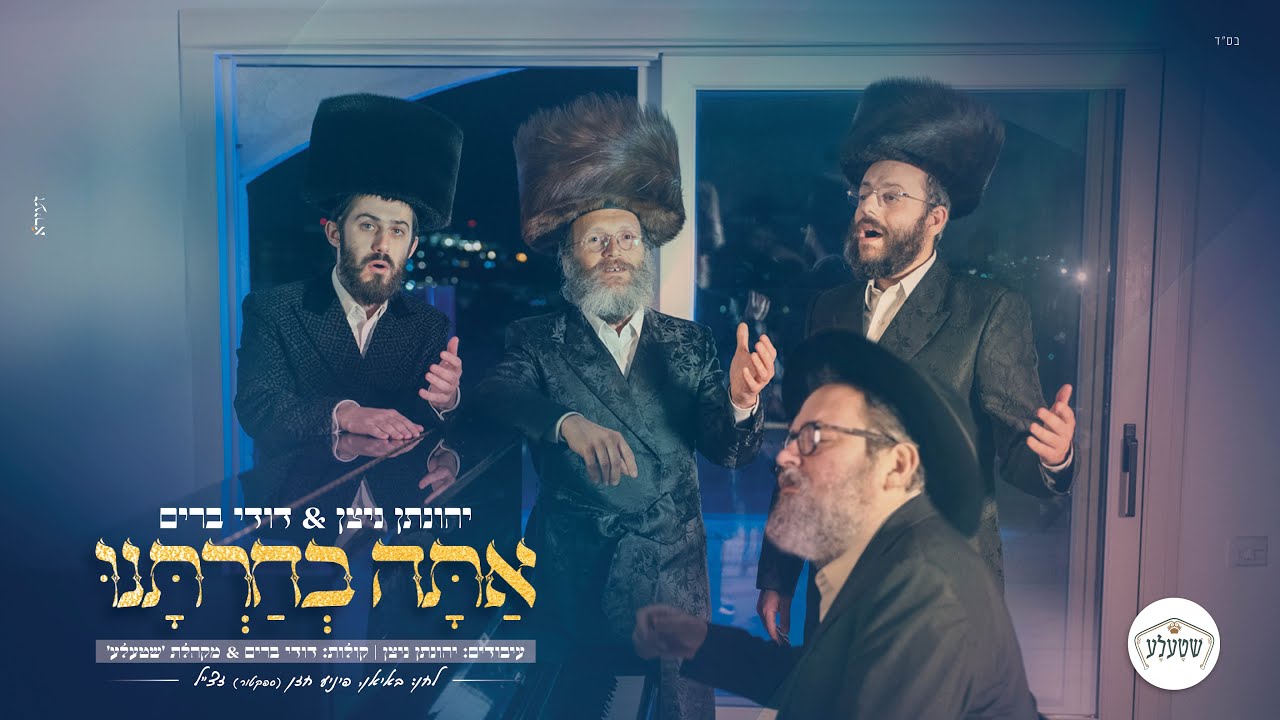 יהונתן ניצן & דודי ברים - אתה בחרתנו | Yonatan Nitzan & Dudi Brim - Ata Bechrtanu