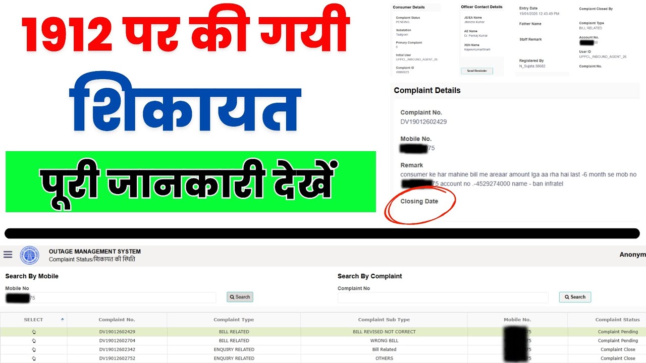 UPPCL 112 पर की गई शिकायत का स्टेटस देखें | uppcl 1912 complaint | uppcl complaint number