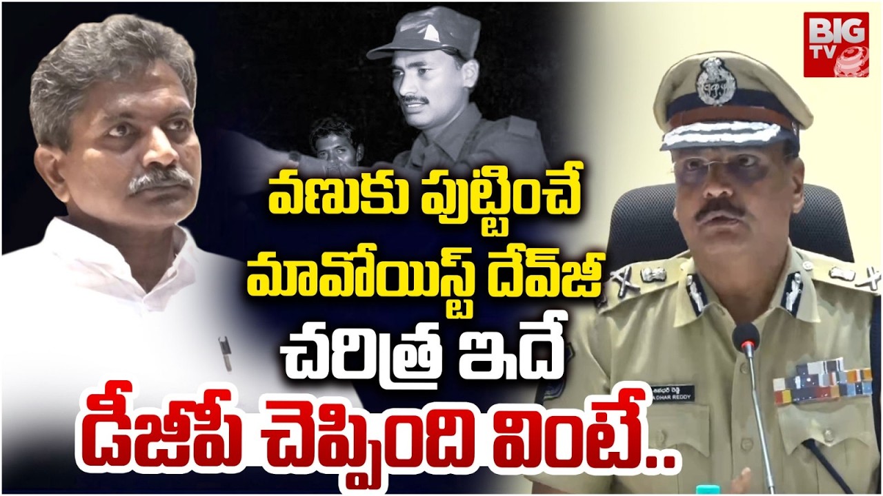 Maoist Leader Devji Surrender |  Maoist Devji Surrenders | Naxal Leader Surrenders | దేవ్‌జీ చ‌రిత్ర