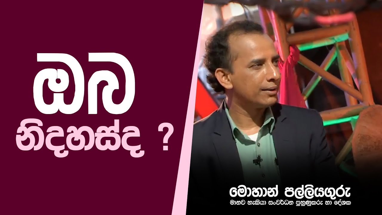 ඔබ නිදහස්ද...?